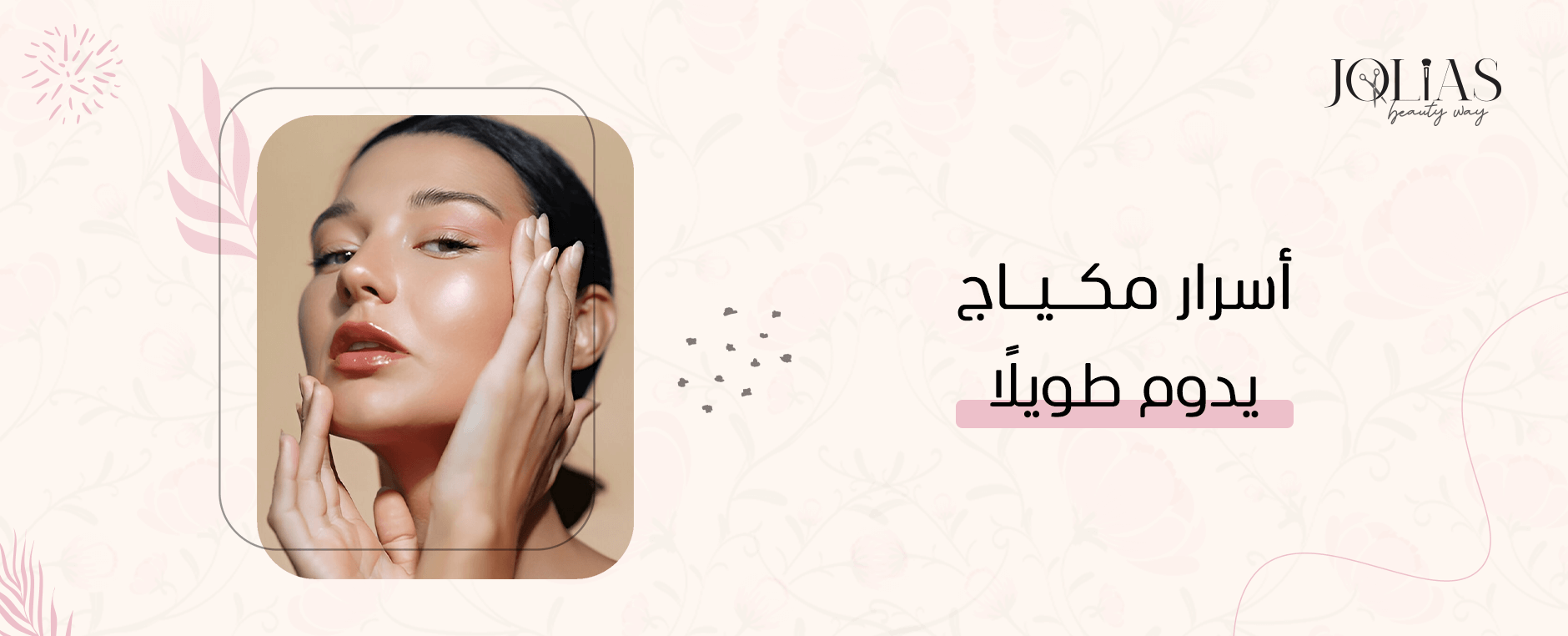 أسرار مكياج يدوم طويلًا