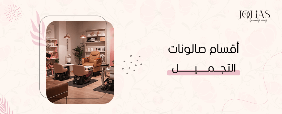 أقسام صالونات التجميل