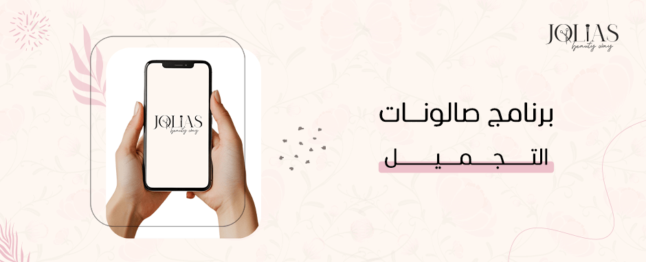 برنامج صالونات التجميل