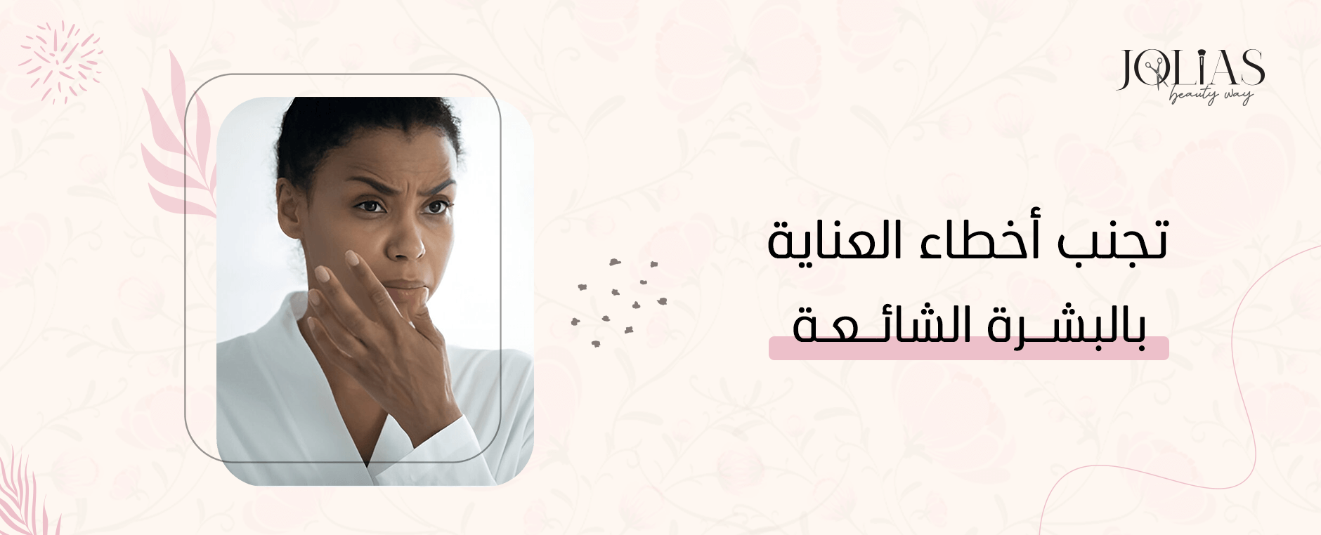 تجنب أخطاء العناية بالبشرة الشائعة