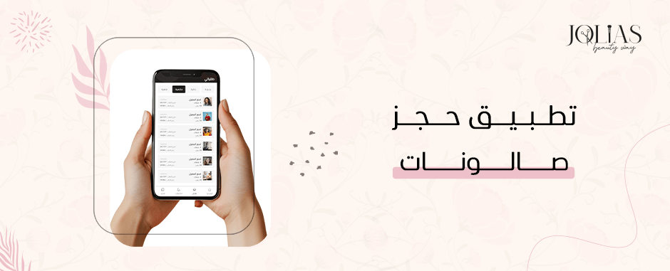 تطبيق حجز صالونات