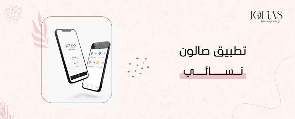 تطبيق صالون نسائي