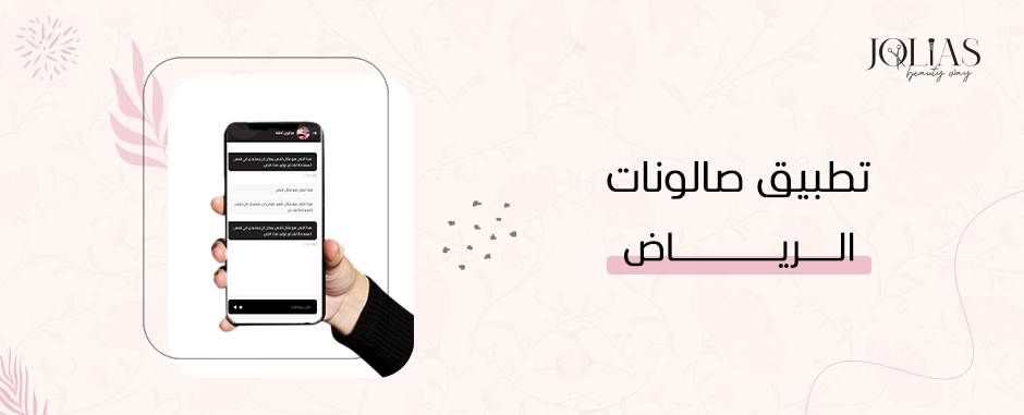 تطبيق صالونات الرياض