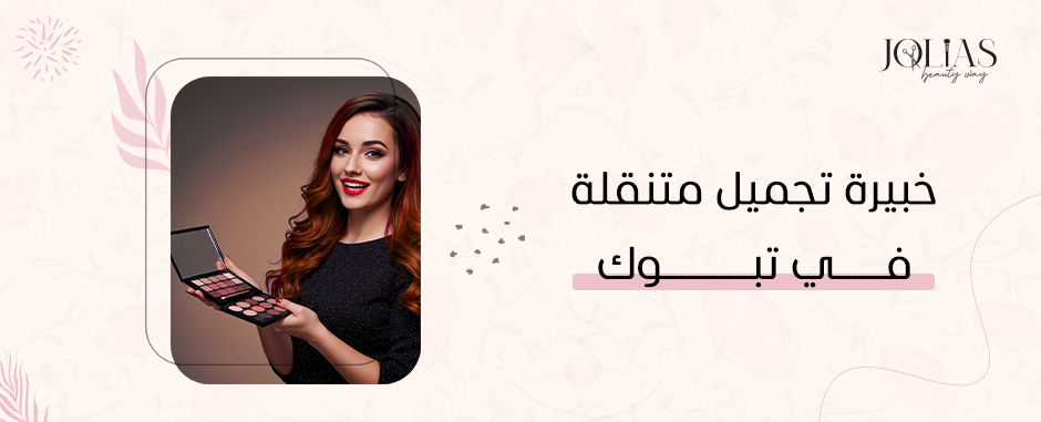 خبيرة تجميل متنقلة في تبوك