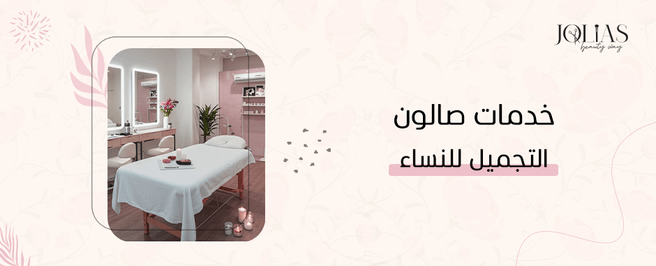 خدمات صالون التجميل للنساء