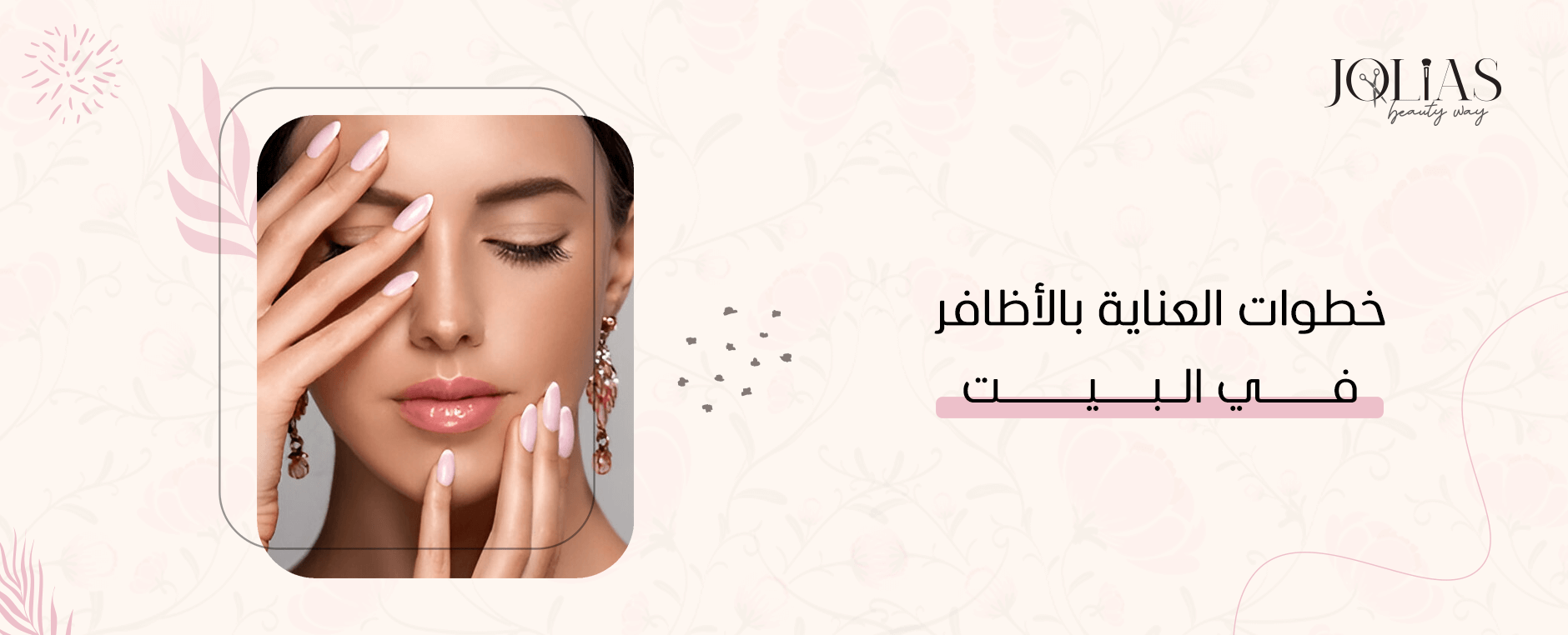 خطوات العناية بالأظافر في البيت