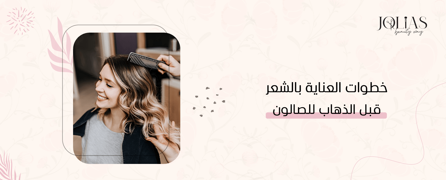 خطوات العناية بالشعر قبل الذهاب للصالون