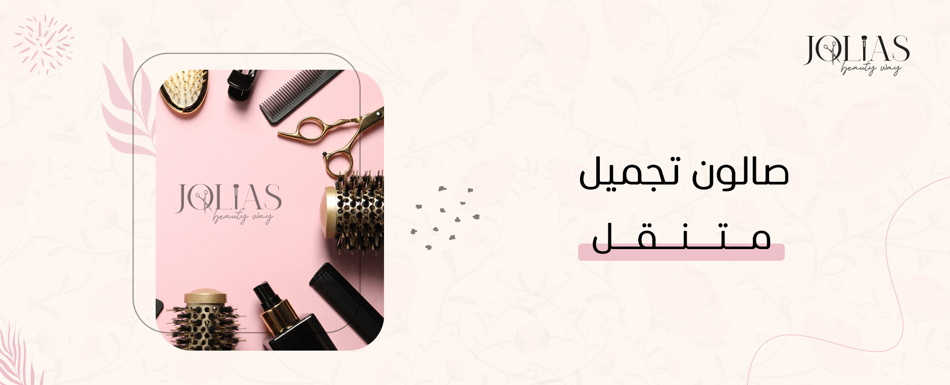 صالون تجميل متنقل