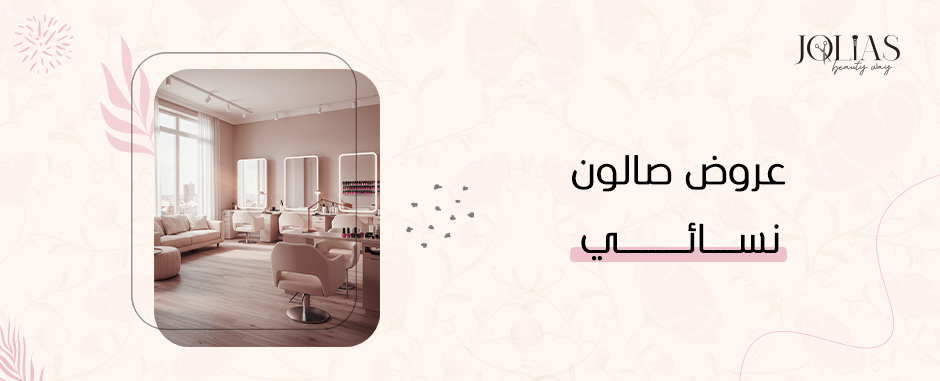 عروض صالون نسائي