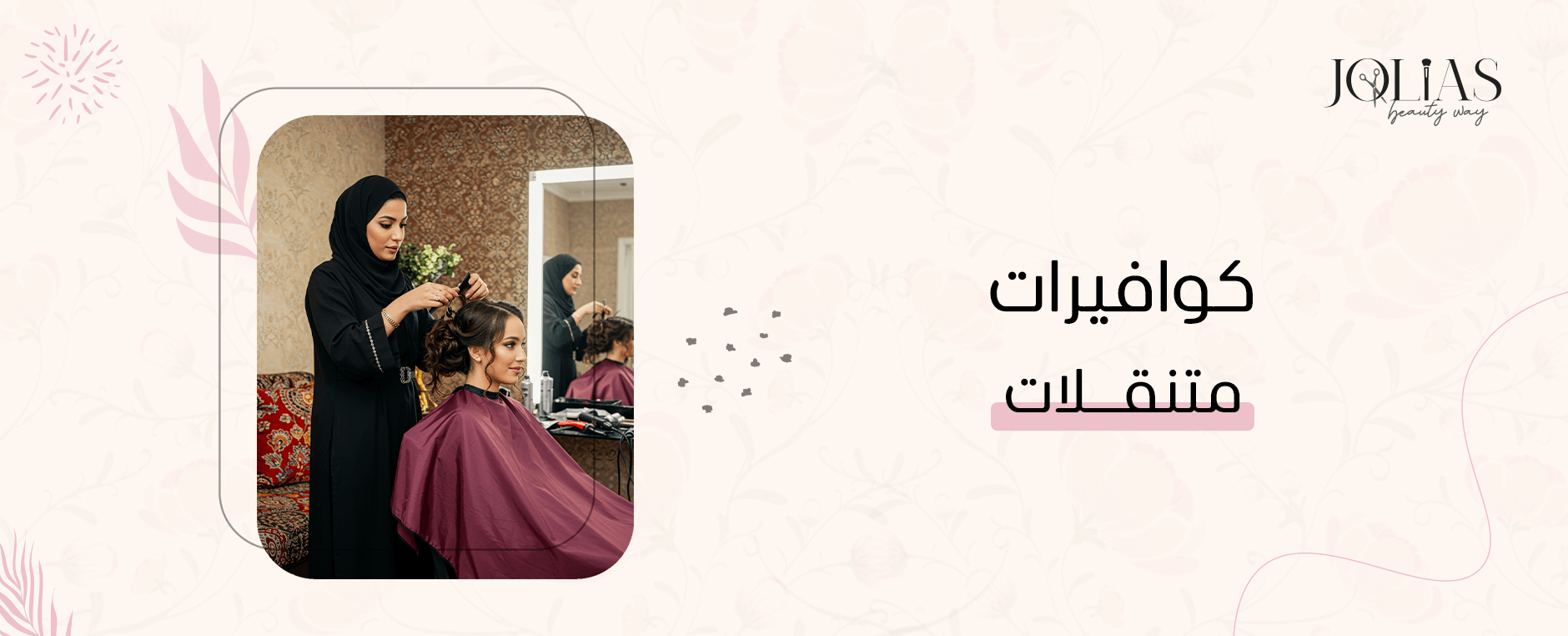 كوافيرات متنقلات