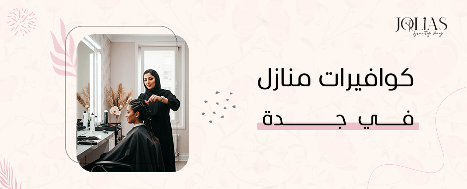 كوافيرات منازل في جدة