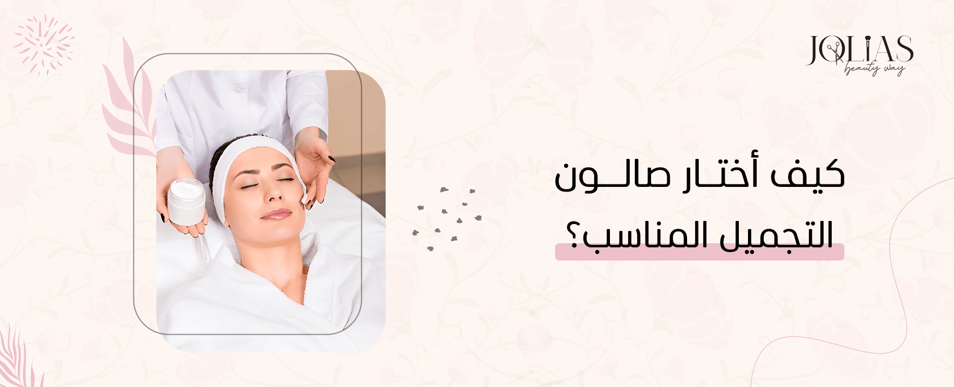 كيف أختار صالون التجميل المناسب؟