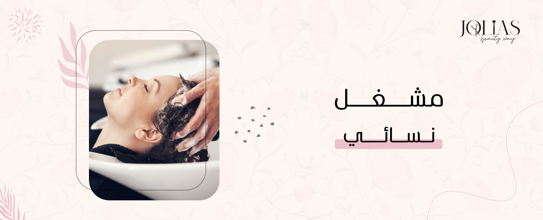 مشغل نسائي