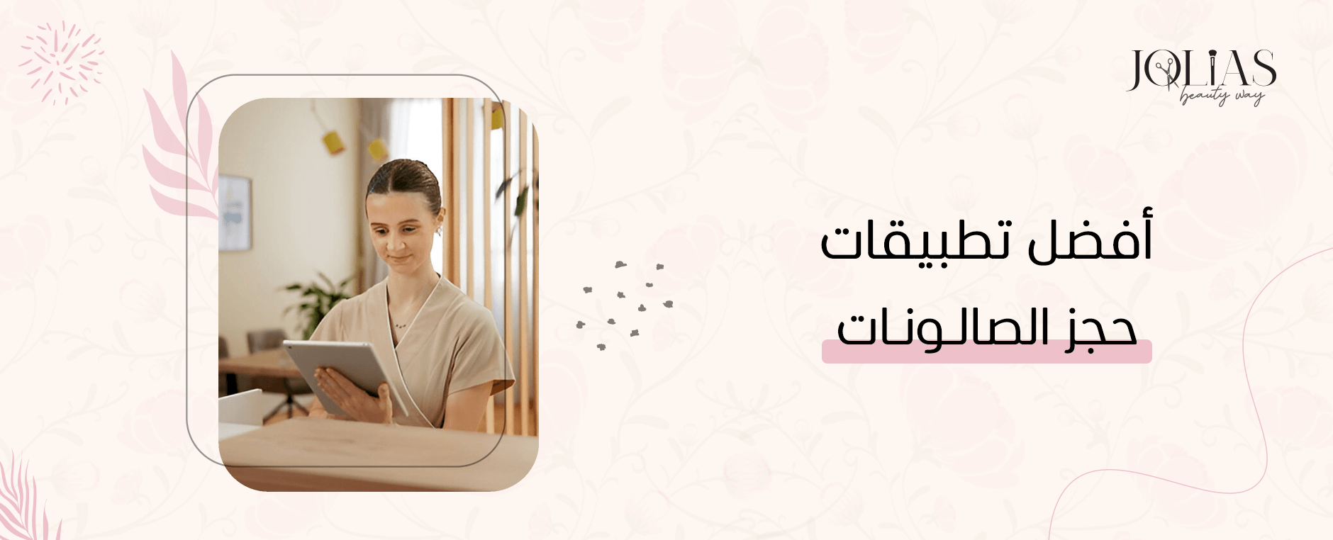 أفضل تطبيقات حجز الصالونات