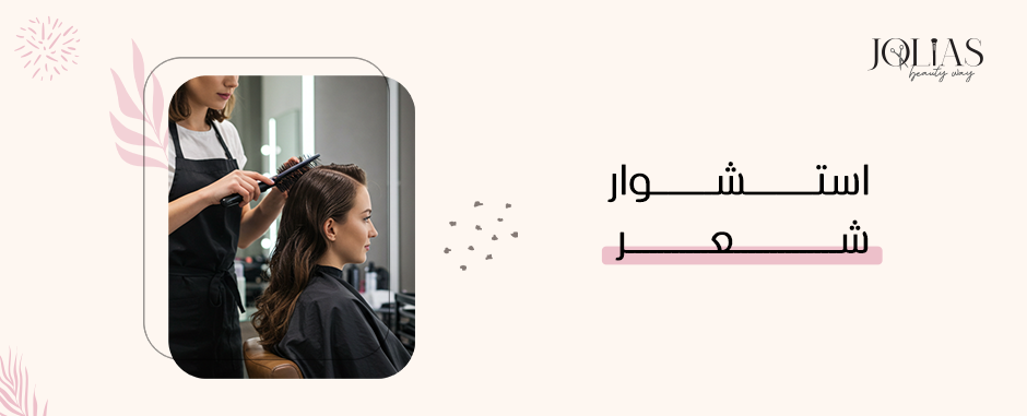 استشوار شعر