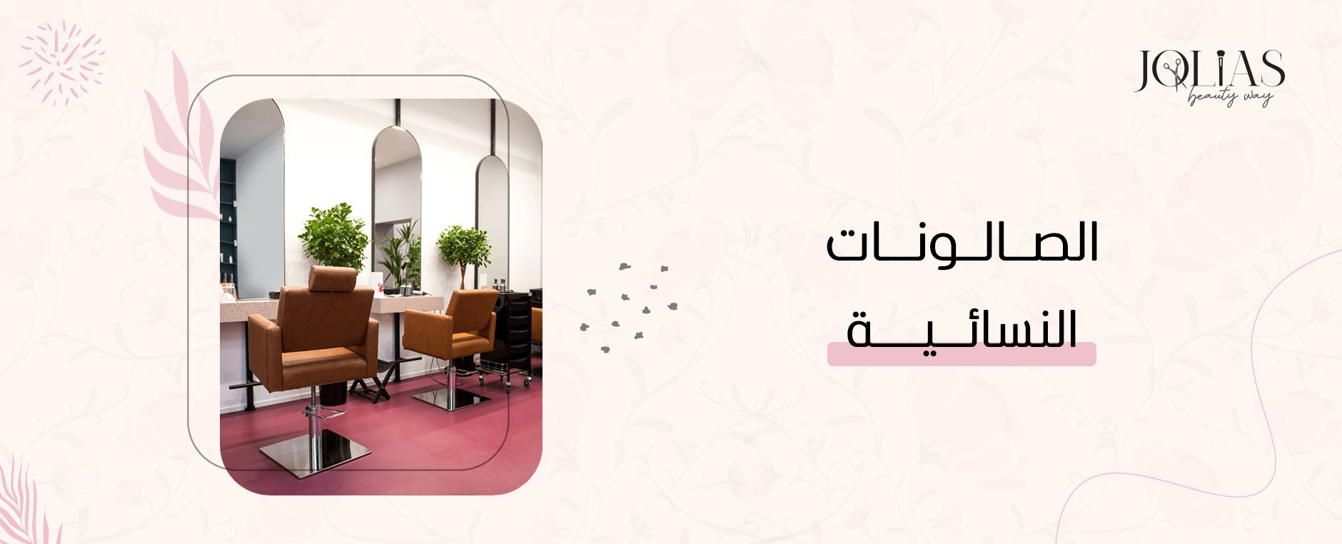الصالونات النسائية
