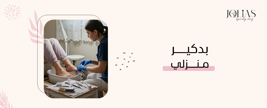بدكير منزلي