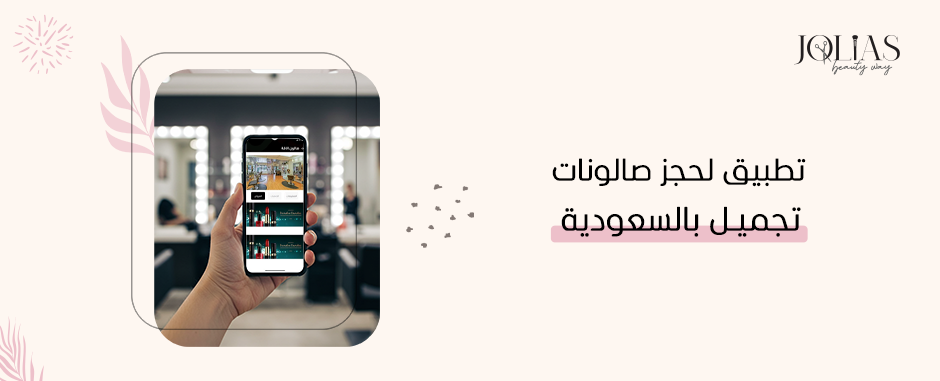 تطبيق لحجز صالونات تجميل بالسعودية