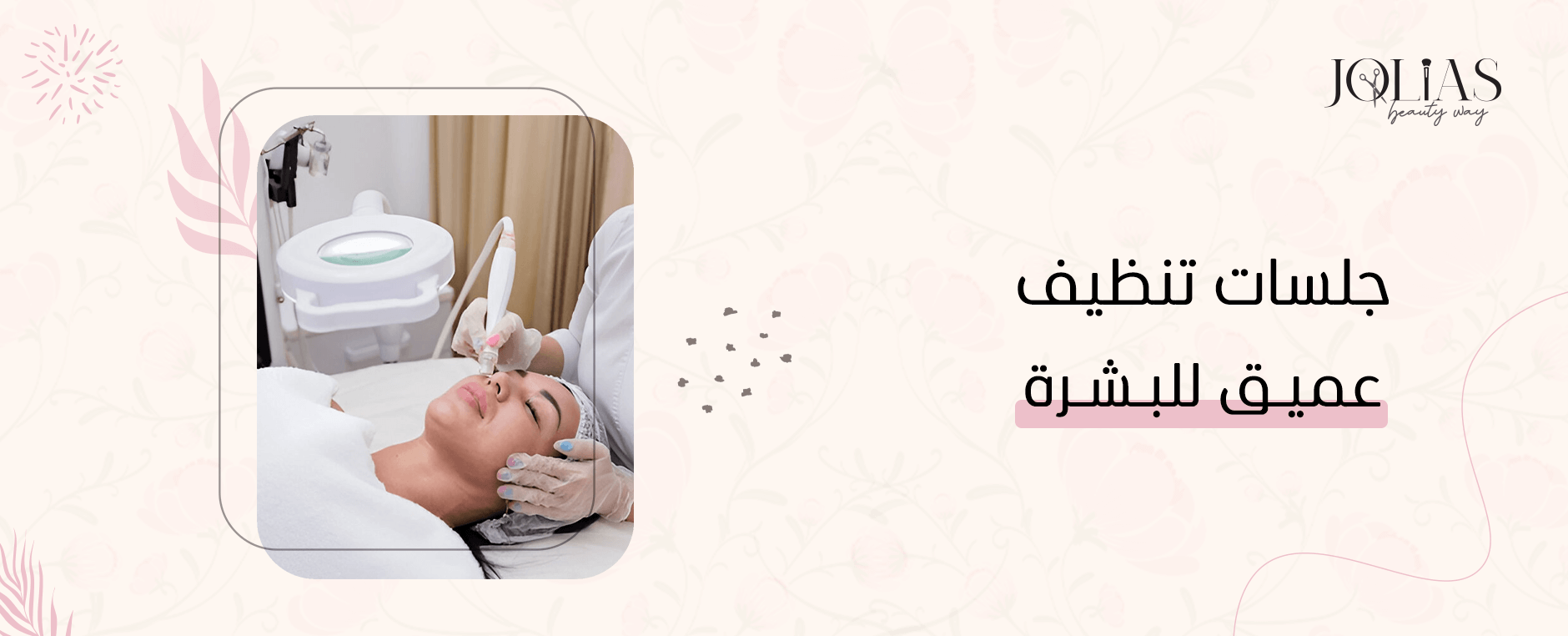 جلسات تنظيف عميق للبشرة