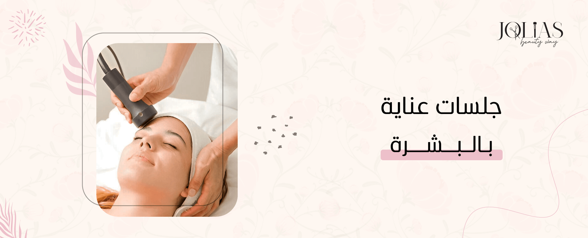 جلسات عناية بالبشرة