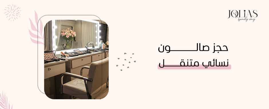 حجز صالون نسائي متنقل