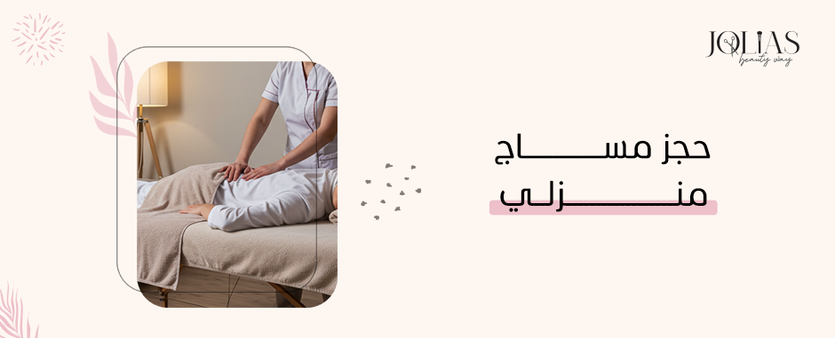 حجز مساج منزلي