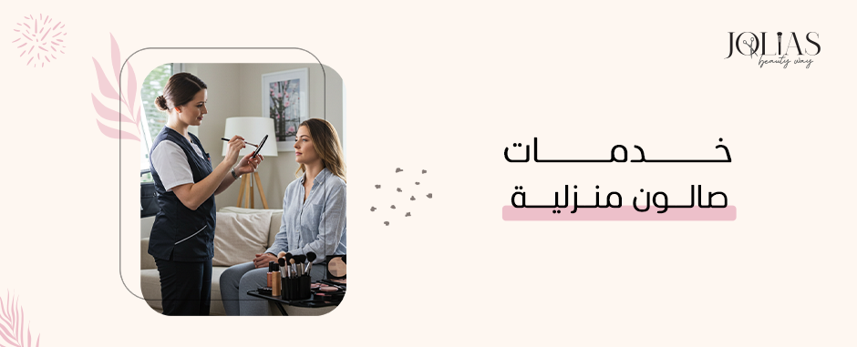 خدمات صالون منزلية