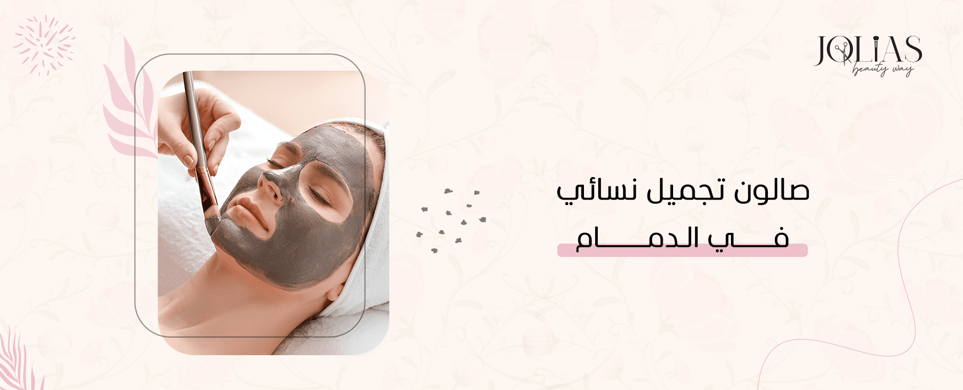 صالون تجميل نسائي في الدمام