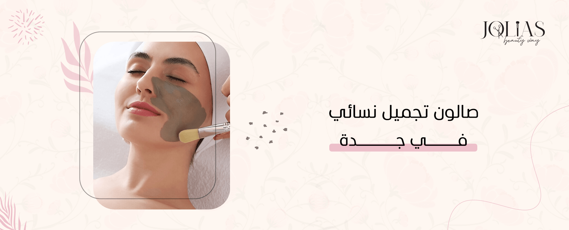 صالون تجميل نسائي في جدة
