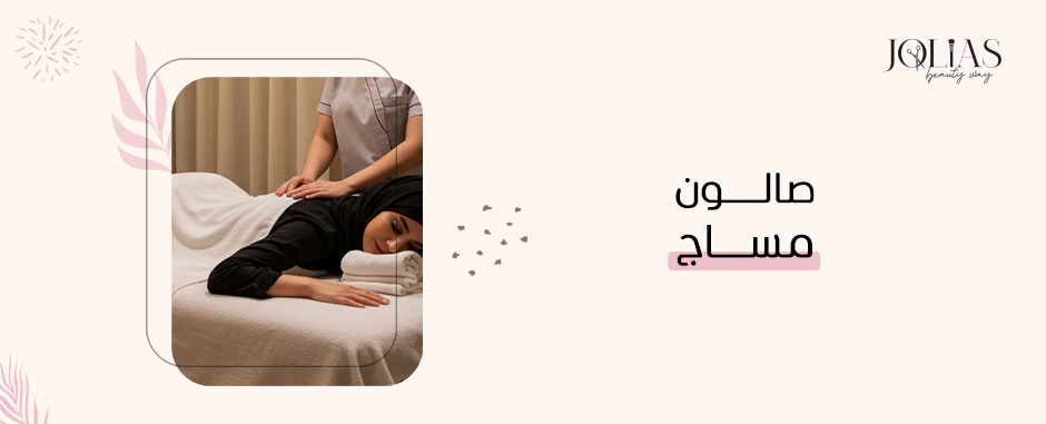 صالون مساج