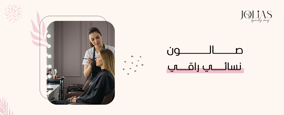 صالون نسائي راقي