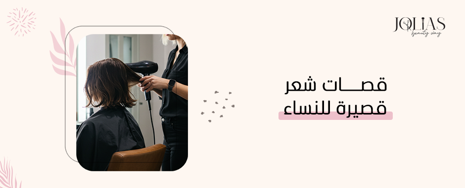 قصات شعر قصيرة للنساء