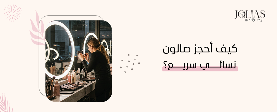 كيف أحجز صالون نسائي سريع؟