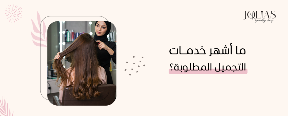 ما أشهر خدمات التجميل المطلوبة؟
