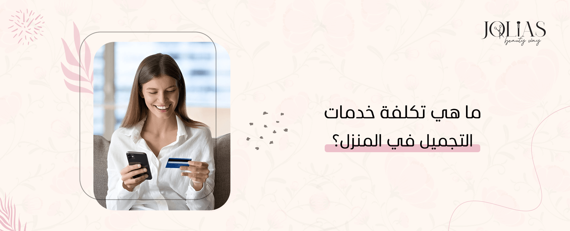 ما هي تكلفة خدمات التجميل في المنزل؟