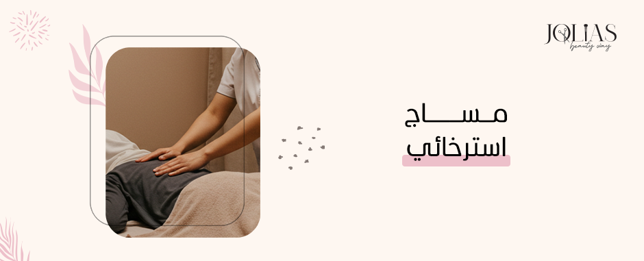مساج استرخائي