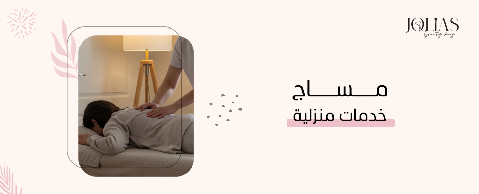 مساج خدمات منزلية
