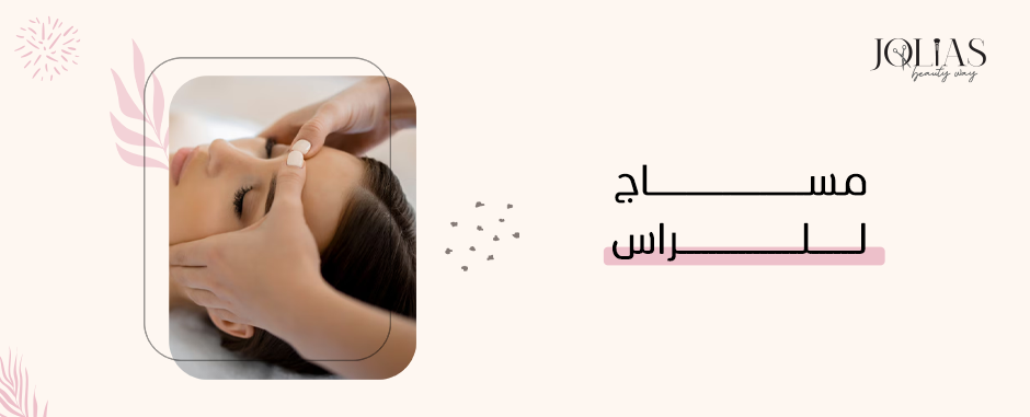مساج للراس