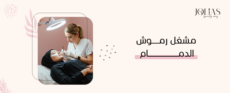 مشغل رموش الدمام