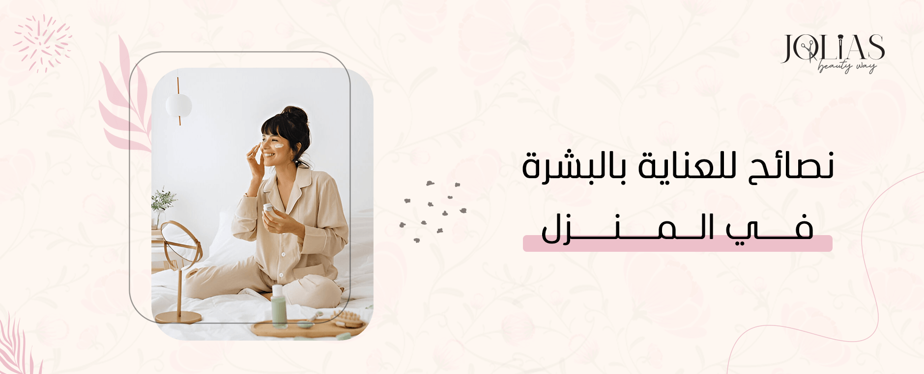 نصائح للعناية بالبشرة في المنزل