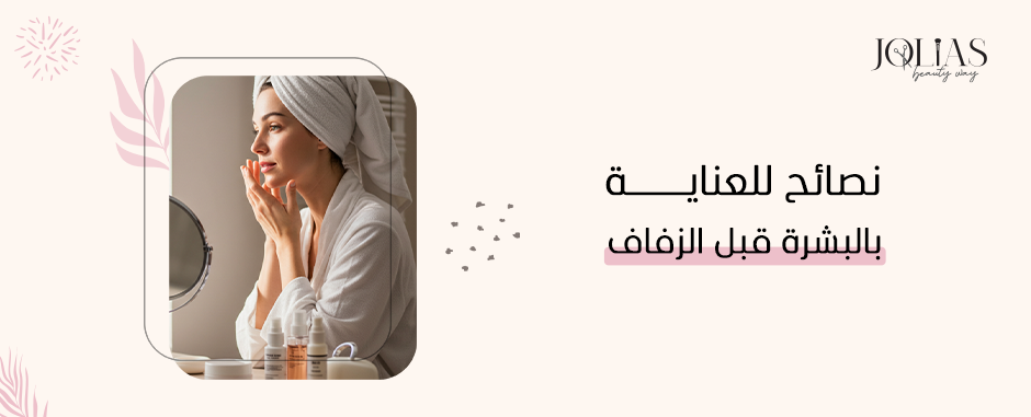 نصائح للعناية بالبشرة قبل الزفاف