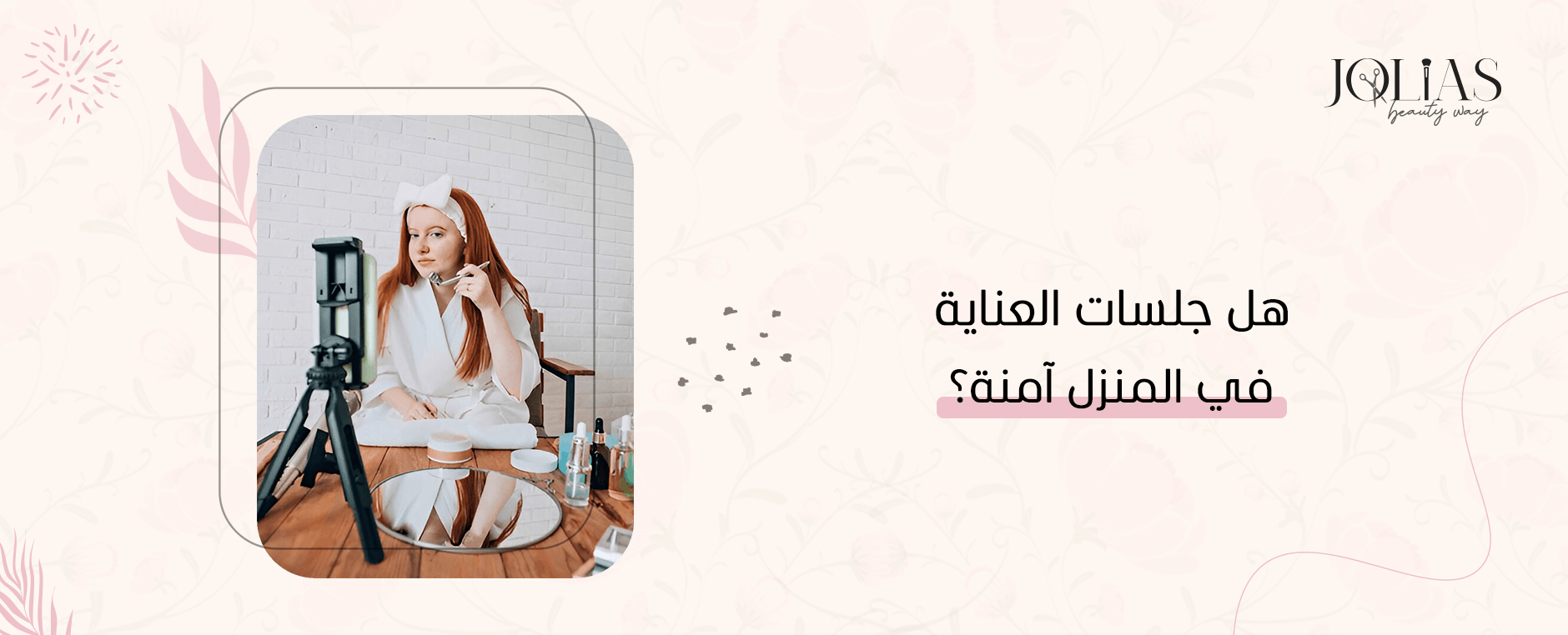 هل جلسات العناية في المنزل آمنة؟