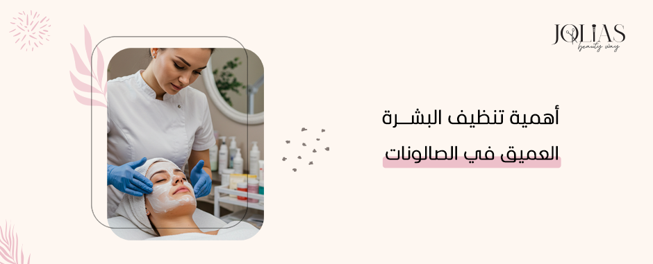 أهمية تنظيف البشرة العميق في الصالونات