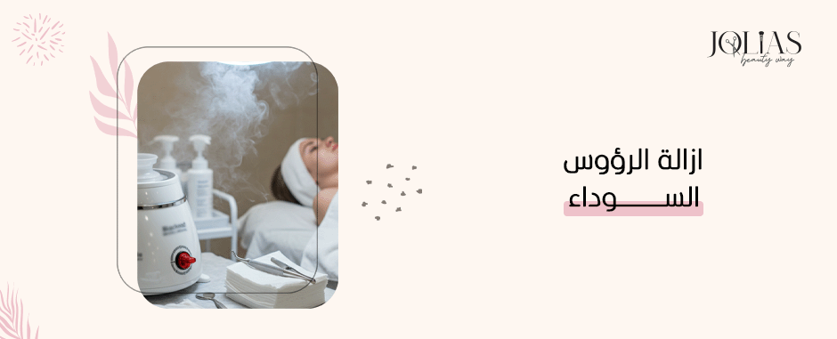 ازالة الرؤوس السوداء