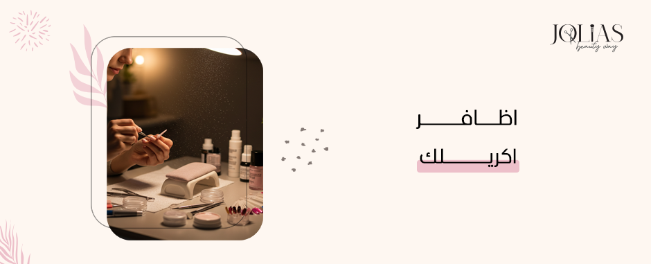 اظافر اكريلك