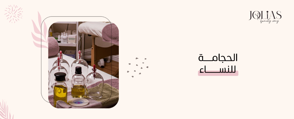 الحجامة للنساء