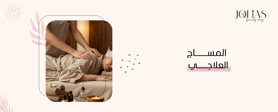 المساج العلاجي