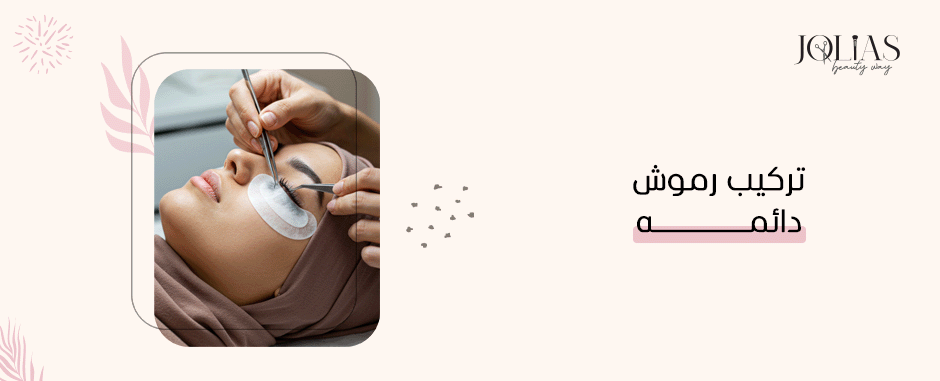 تركيب رموش دائمه