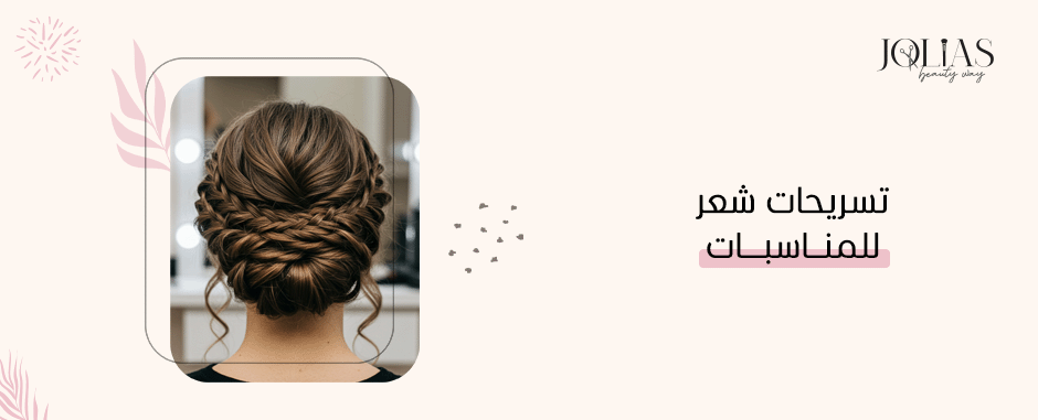 تسريحات شعر للمناسبات