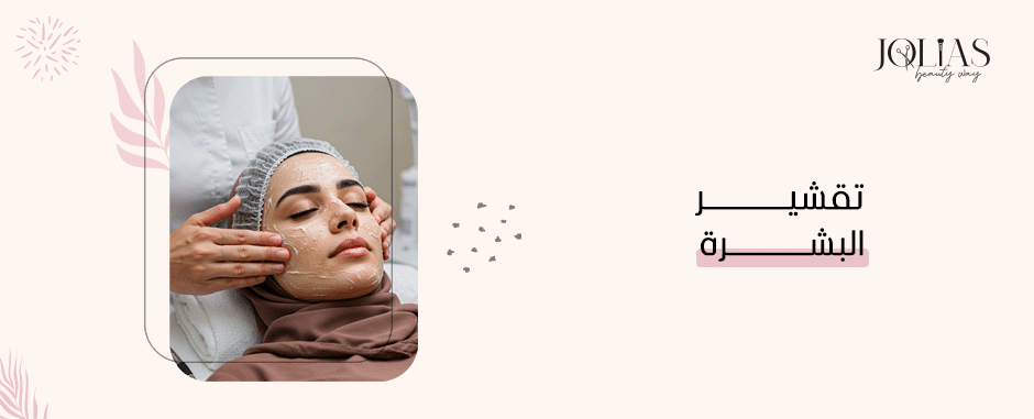 تقشير البشرة